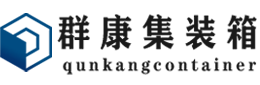 靖宇集装箱 - 靖宇二手集装箱 - 靖宇海运集装箱 - 群康集装箱服务有限公司